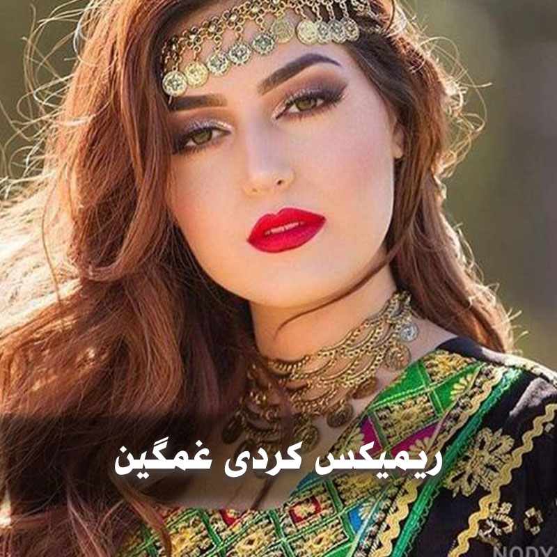 ریمیکس کردی غمگین طولانی 1 ریمیکس کردی غمگین طولانی