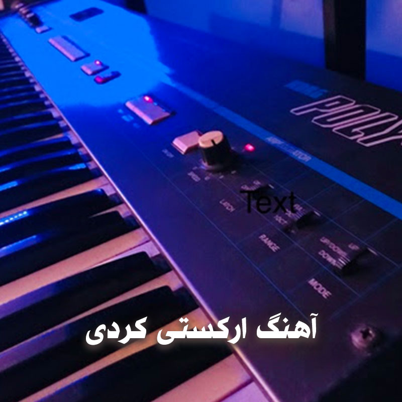 آهنگ ارکستی کردی