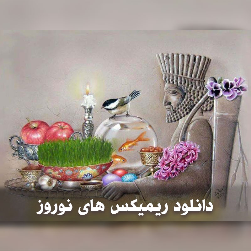 دانلود ریمیکس های نوروز 1 دانلود ریمیکس های نوروز