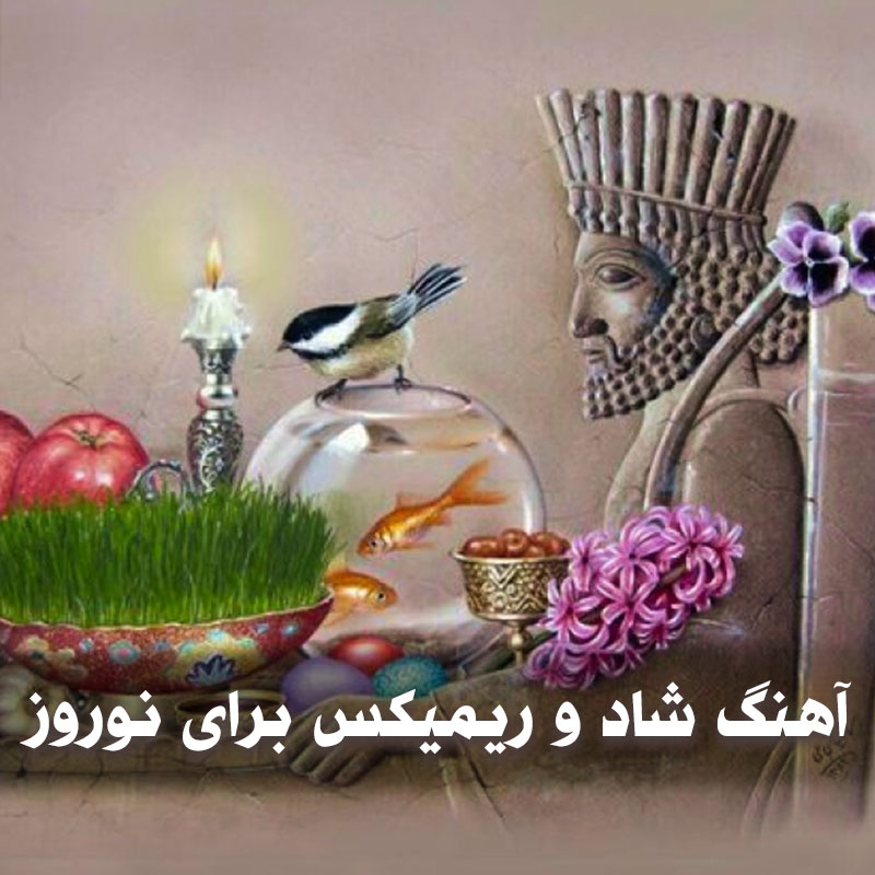 دانلود آهنگ شاد و ریمیکس برای نوروز و سال نو 1 آهنگ شاد و ریمیکس برای نوروز