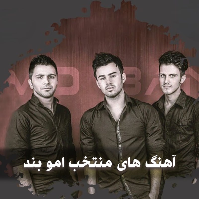 دانلود آهنگ های منتخب امو بند 1 photo 2025 03 04 04 59 54