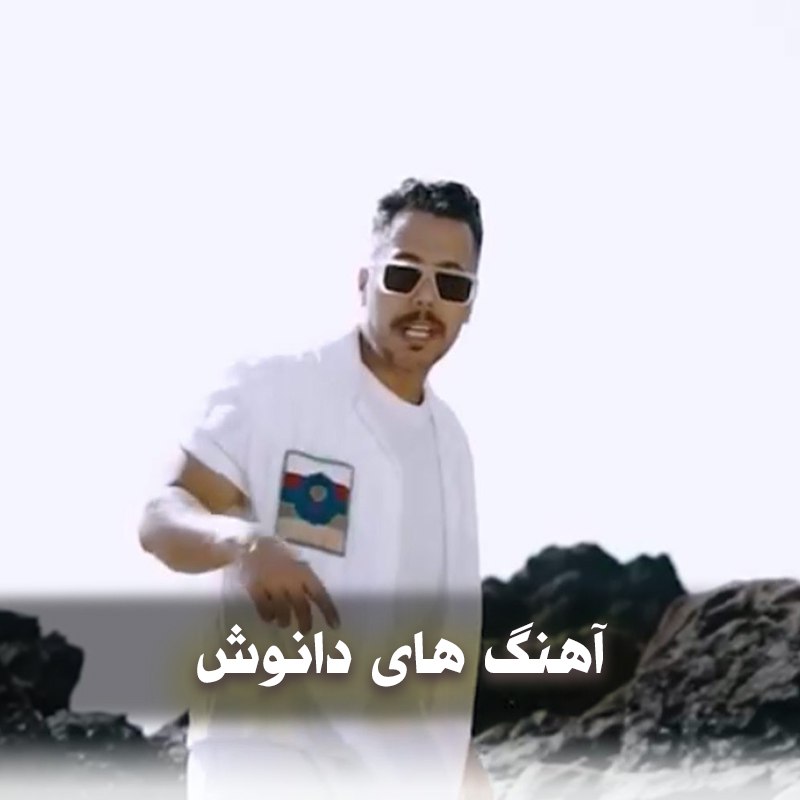 دانلود گلچین آهنگ های دانوش 1 photo 2025 03 07 03 40 53