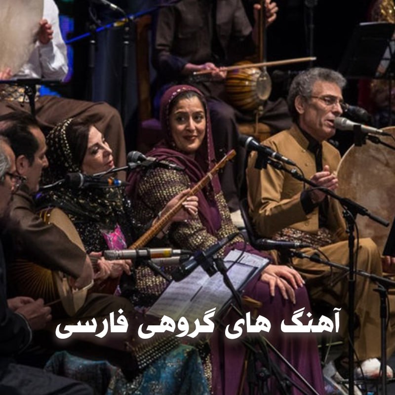 دانلود آهنگ های گروهی فارسی 1 photo 2025 03 11 04 56 19