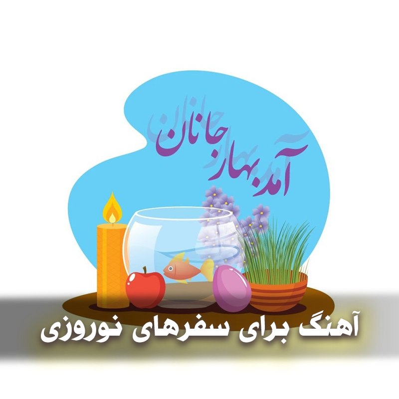 دانلود آهنگ پاپ برای سفرهای نوروزی 1 photo 2025 03 12 05 00 24