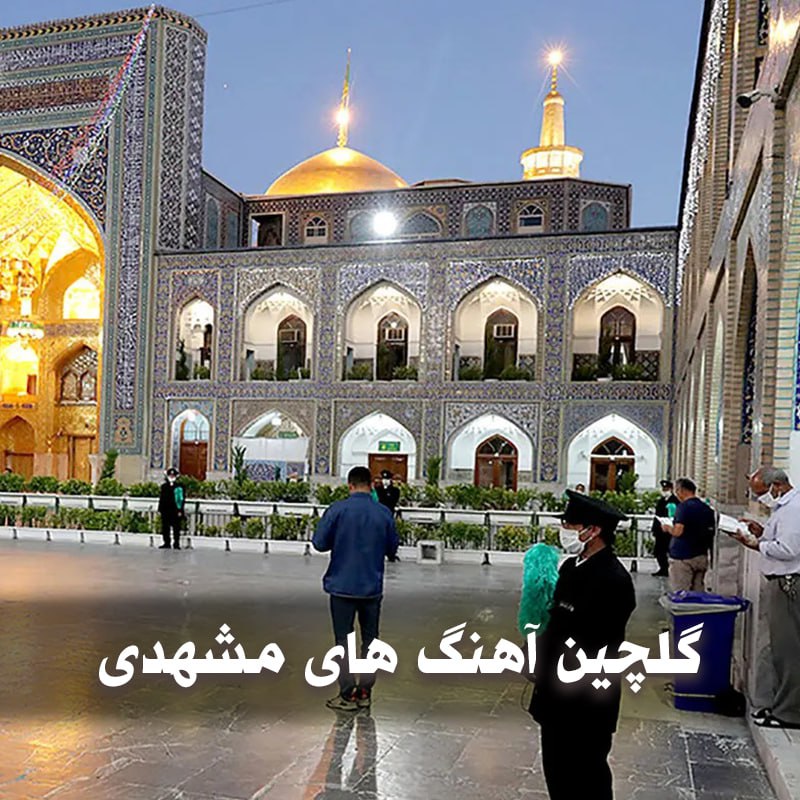دانلود گلچین آهنگ های مشهدی 1 photo 2025 03 14 05 06 26