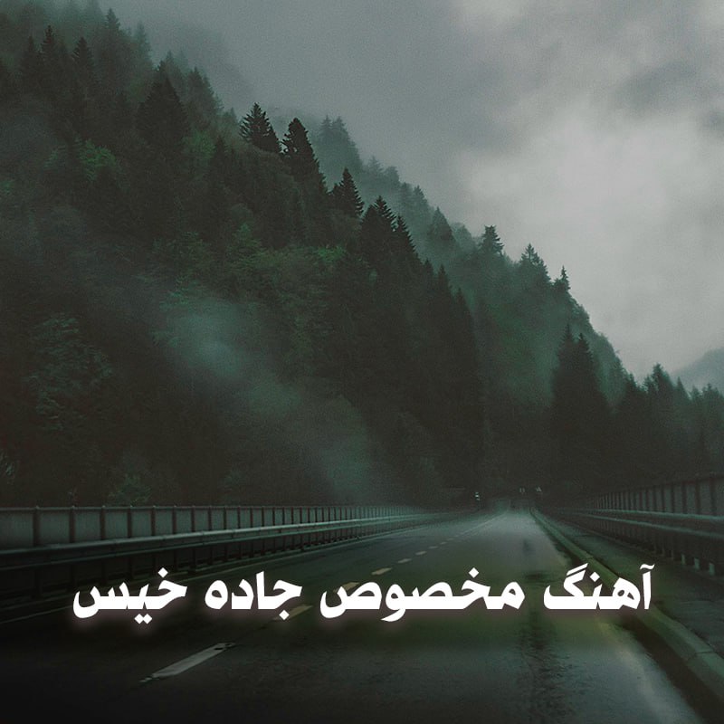 دانلود آهنگ رانندگی مخصوص جاده خیس 1 photo 2025 03 16 03 57 02