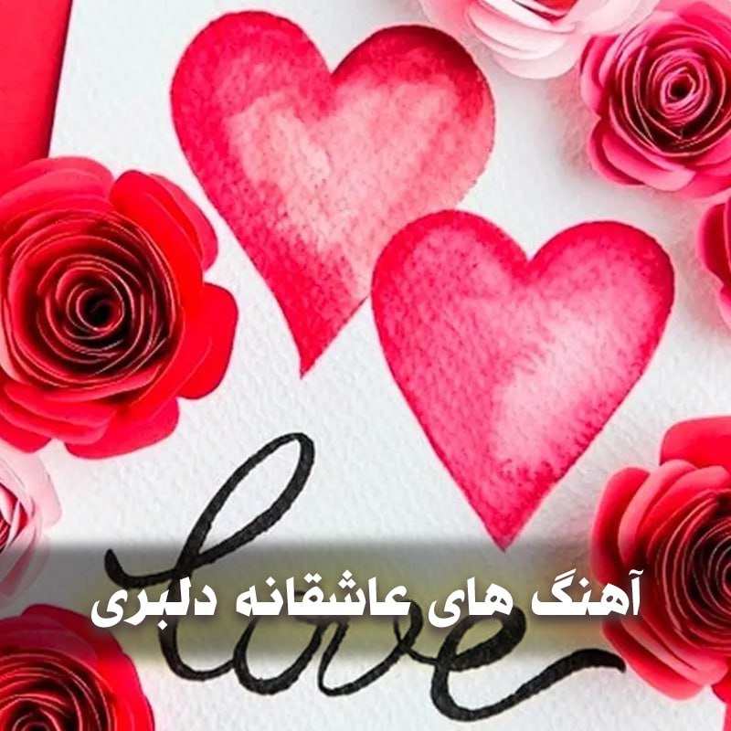 دانلود آهنگ های عاشقانه دلبری 1 photo 2025 03 18 04 02 24