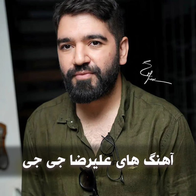 دانلود گلچین آهنگ های علیرضا جی جی 1 photo 2025 03 20 05 10 05