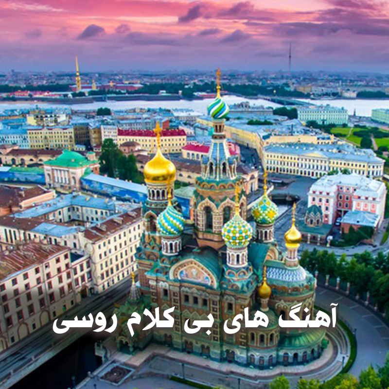 دانلود موزیک های بی کلام روسی 1 photo 2025 03 21 02 24 57