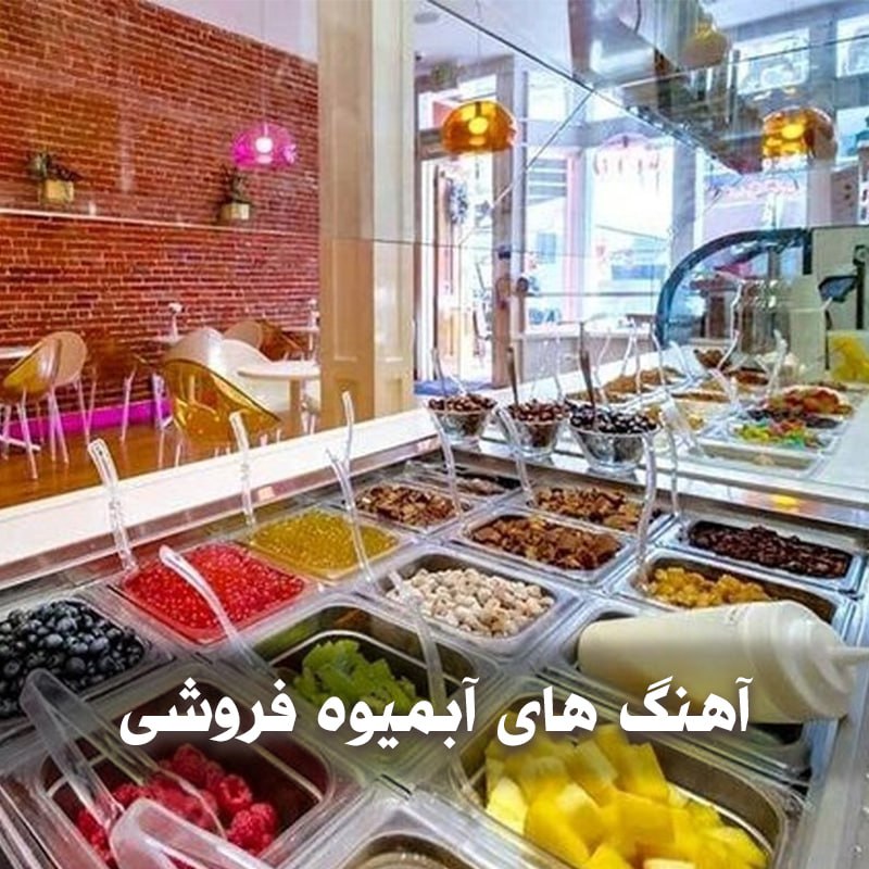 دانلود آهنگ های مخصوص آبمیوه فروشی 1 photo 2025 03 30 04 42 02