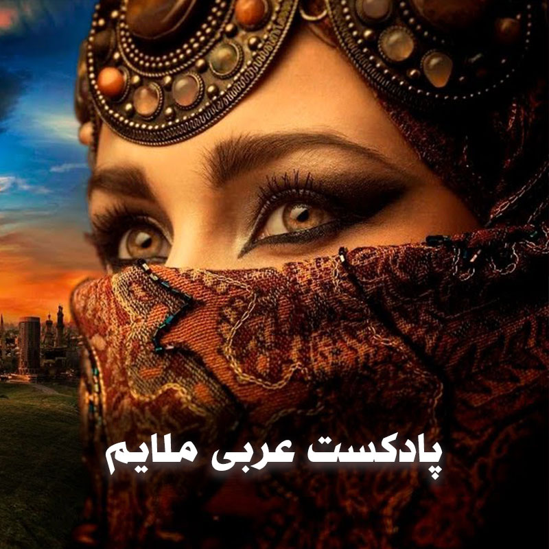 پادکست عربی ملایم 1 پادکست عربی ملایم