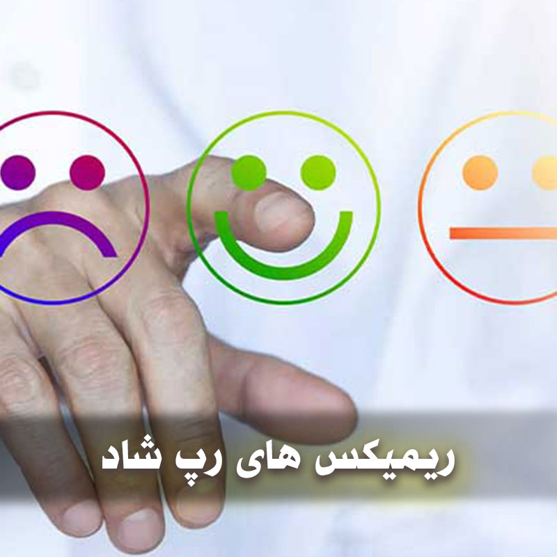گلچین ریمیکس های رپ شاد رقصی 1 ریمیکس های رپ شاد رقصی