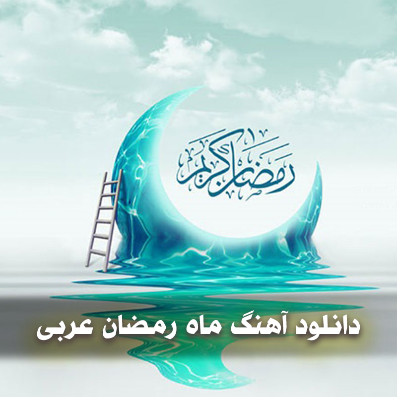 دانلود آهنگ ماه رمضان عربی 1 دانلود آهنگ ماه رمضان عربی
