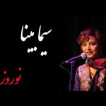 دانلود آهنگ سیما بینا نوروز