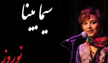 سیما بینا نوروز