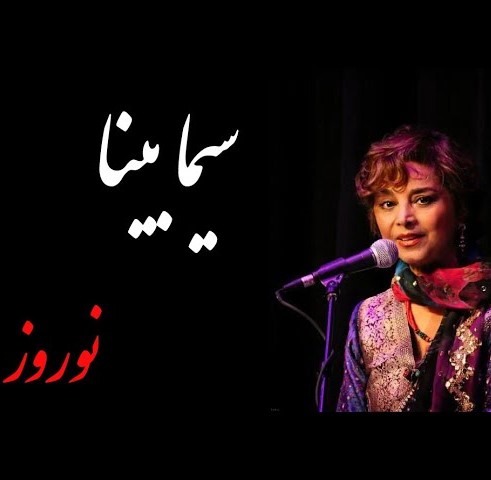 دانلود آهنگ سیما بینا نوروز 1 سیما بینا نوروز
