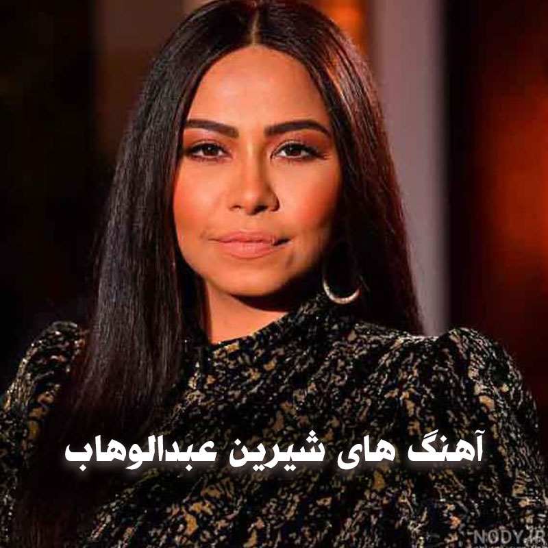 دانلود آهنگ های شیرین عبدالوهاب 1 دانلود آهنگ های شیرین عبدالوهاب