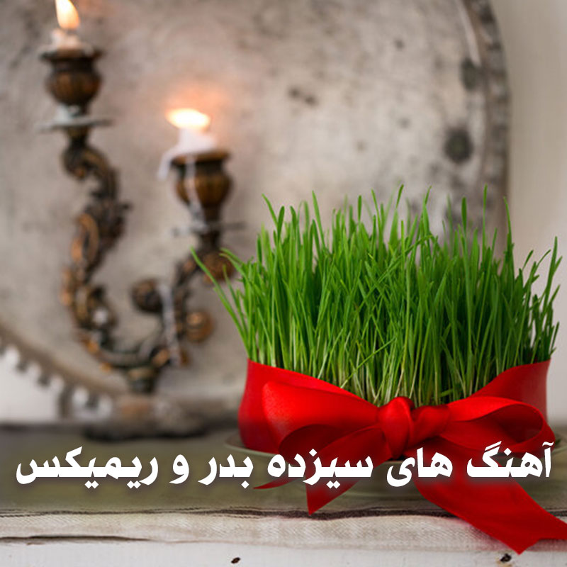 دانلود آهنگ های سیزده بدر و ریمیکس 1 آهنگ های سیزده بدر و ریمیکس