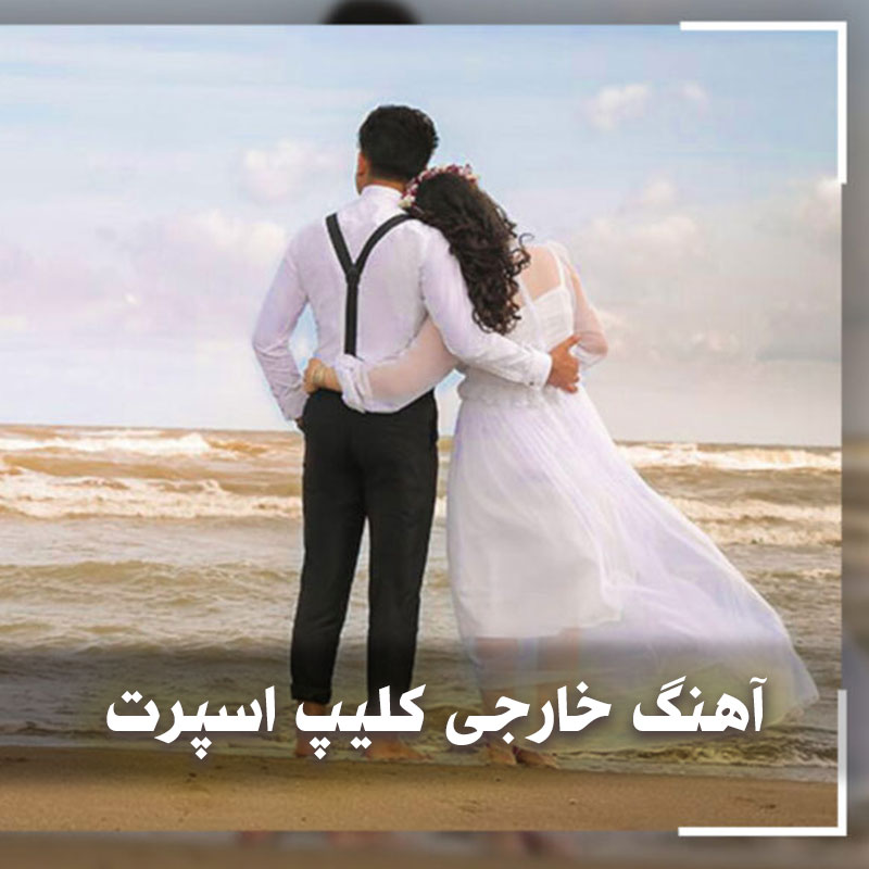 دانلود آهنگ خارجی کلیپ اسپرت و فرمالیته 1 آهنگ خارجی کلیپ اسپرت