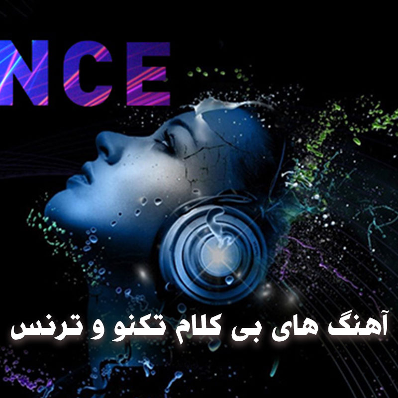 آهنگ های بی کلام تکنو و ترنس 1 آهنگ های بی کلام تکنو و ترنس