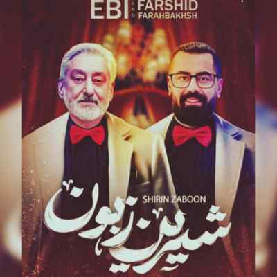 دانلود آهنگ ابی و فرشید فرح بخش شیرین زبون (هوش مصنوعی) 1 ابی و فرشید فرح بخش شیرین زبون (هوش مصنوعی)