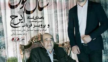 دانلود آهنگ ایرج خواجه امیری سال خوش ایرج خواجه امیری سال خوش