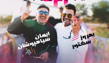 دانلود آهنگ ایمان سیاهپوشان و بهروز سکتور زلزله ایمان سیاهپوشان و بهروز سکتور زلزله