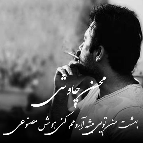 بهشت من تویی میشه آرومم کنی( هوش مصنوعی)