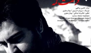 دانلود آهنگ بهنام صفوی فرصت کمه بهنام صفوی فرصت کمه