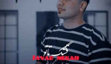 دانلود آهنگ جواد نکایی قشنگ تاتو جواد نکایی قشنگ تاتو
