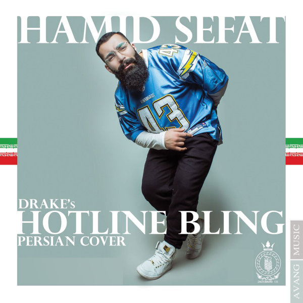 حمید صفت Hotline Bling