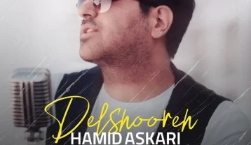 دانلود آهنگ حمید عسکری دلشوره حمید عسکری دلشوره