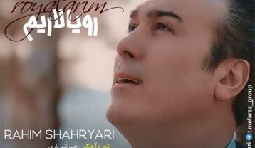 رحیم شهریاری رویالاریم