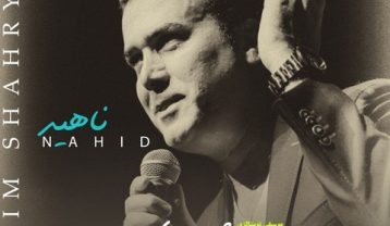 دانلود آهنگ رحیم شهریاری ناهید رحیم شهریاری ناهید