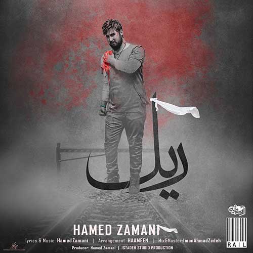 دانلود آهنگ حامد زمانی ریل 1 حامد زمانی ریل