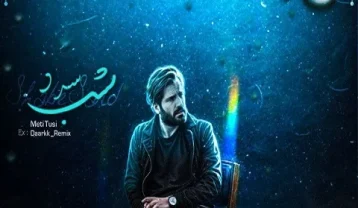 دانلود ریمیکس آهنگ علی سورنا شب سرد ریمیکس آهنگ علی سورنا شب سرد