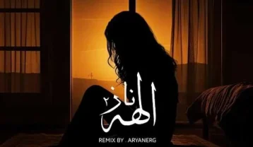 ریمیکس الهه ناز 2