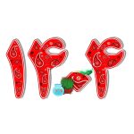 دانلود ریمیکس شاد رادیو جوان عید نوروز 1404 دیجی ال دور دور