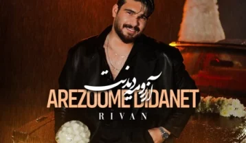 دانلود آهنگ ریوان آرزومه دیدنت ریوان آرزومه دیدنت
