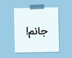 ستین جانم