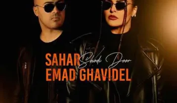 سحر و عماد قویدل شدی دور