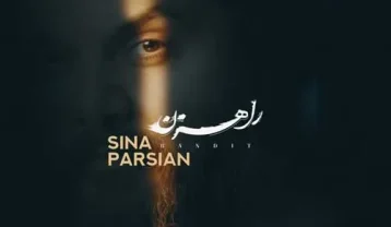 دانلود آهنگ سینا پارسیان راهزن سینا پارسیان راهزن