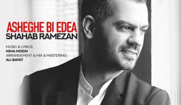 شهاب رمضان عاشق بی ادعا