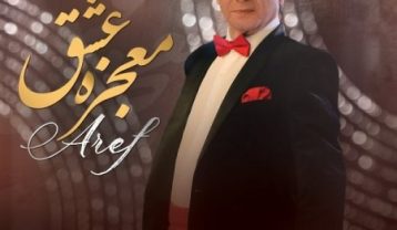 دانلود آهنگ عارف معجزه عشق عارف معجزه عشق