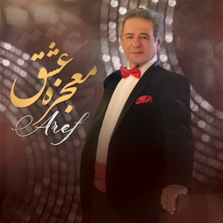 فریدون آسرایی اصلا عارف معجزه عشق