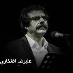 دانلود آهنگ علیرضا افتخاری روز و شب