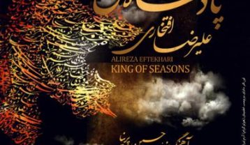 علیرضا افتخاری پاییز