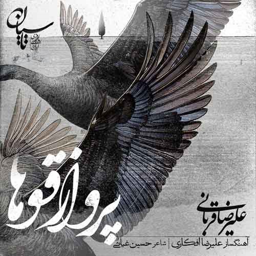 دانلود آهنگ علیرضا قربانی پرواز قوها 1 علیرضا قربانی پرواز قوها