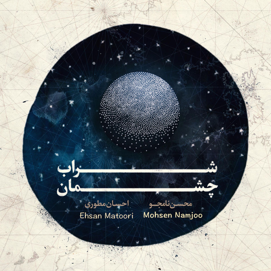 دانلود آهنگ محسن نامجو شراب چشمان 1 محسن نامجو شراب چشمان