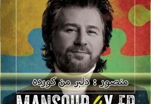 منصور دلبر من کورده